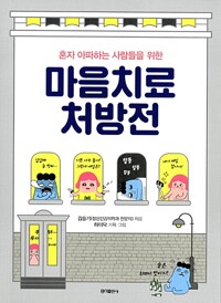 마음치료 처방전 - 혼자 아파하는 사람들을 위한 (알조27코너) 