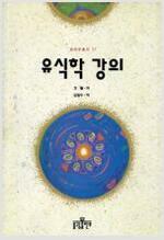 유식학 강의 - 보리수총서 11 (알아91코너) 