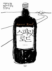 스피릿 로드 - 여행의 순간을 황홀하게 만드는 한 잔의 술 (알수94코너) 