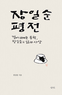 장일순 평전 - 걸어 다니는 동학, 장일순의 삶과 사상 (알수91코너) 