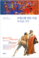 프랑스를 만든 나날, 역사와 기억 1 (알아22코너) 
