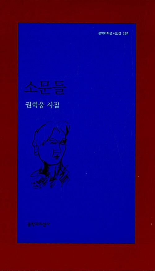 소문들 - 문학과지성 시인선 384 - 초판 (알시62코너) 