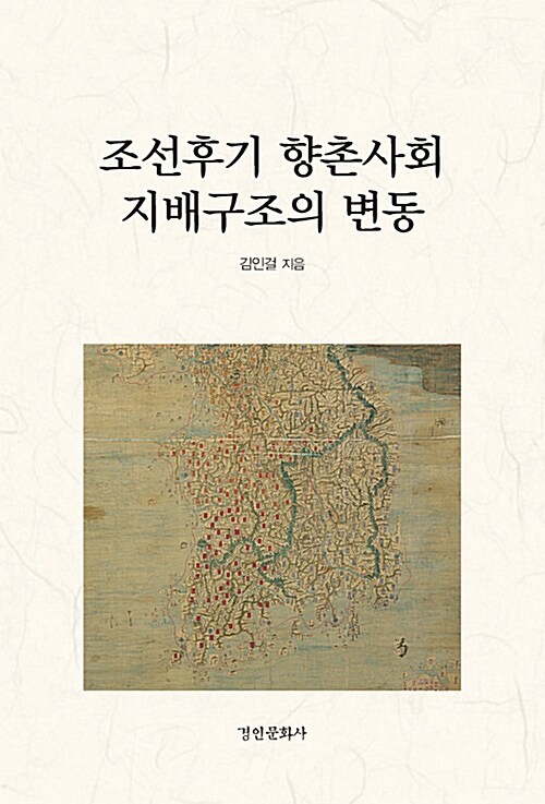 조선후기 향촌사회 지배구조의 변동 (알오83코너)