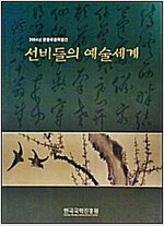 선비들의 예술세계 - 2004년 문중유물특별전 (알특7코너) 