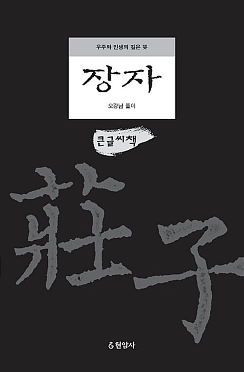 [큰글씨책] 장자 - 우주와 인생의 깊은 뜻 (알특8코너) 