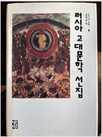 러시아 고대문학 선집 (알코너) 