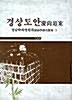 경상도안 영남학파명현록 1 (알코너) 