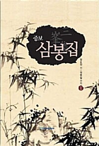 증보 삼봉집 1-4 (전4권) (알아58코너) 