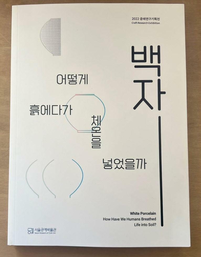 백자 어떻게 흙에다가 체온을 넣었을까 (알코너) 