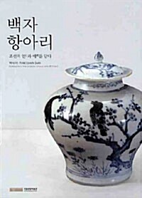 백자항아리 - 조선의 인과 예를 담다 (알코너) 