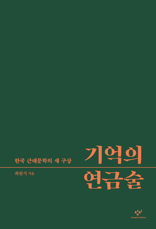 기억의 연금술 - 한국 근대문학의 새 구상 (알코너) 