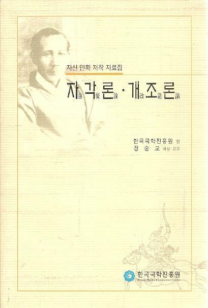 자각론. 개조론 - 자산 안확 저작 자료집 (알마11코너) 