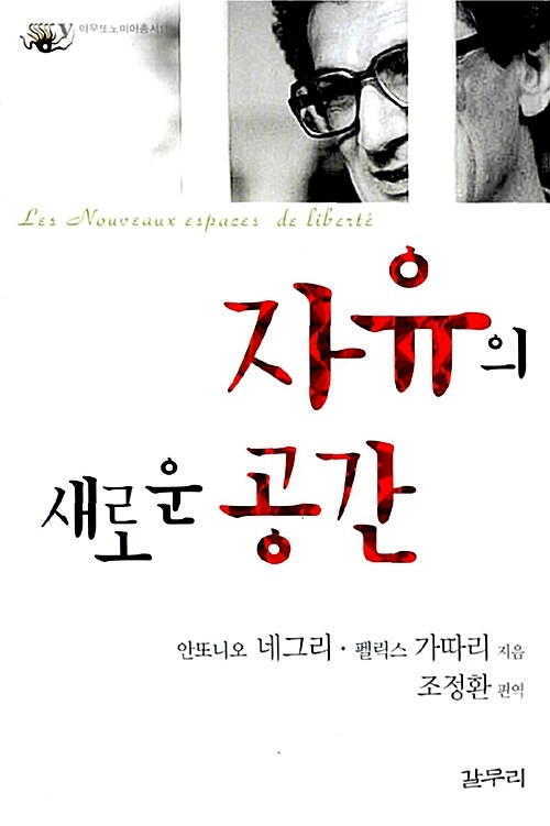 자유의 새로운 공간 - 아우또노미아총서 11 (알코너) 