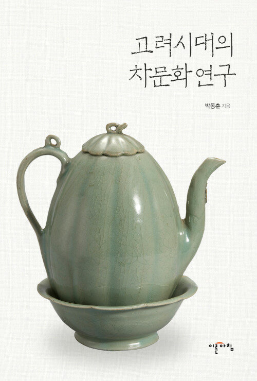 고려시대의 차문화 연구 (알동1코너) 