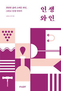 인생 와인 - 찬란한 삶에 스며든 와인, 그리고 인생 이야기 (알마93코너) 