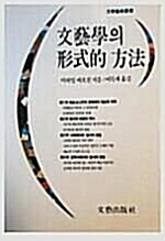 문예학의 형식적 방법 (알코너) 