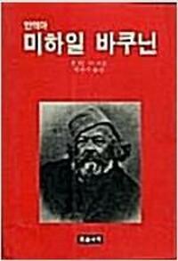 미하일 바쿠닌 (알코너)  