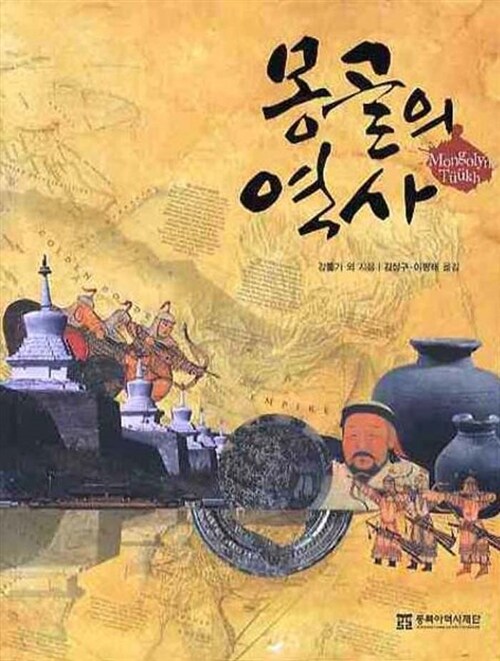 몽골의 역사 (알바91코너) 