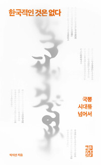 한국적인 것은 없다 - 국뽕 시대를 넘어서 (알인34코너) 
