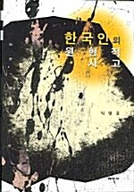 한국인의 원형적 사고 (알마15코너) 