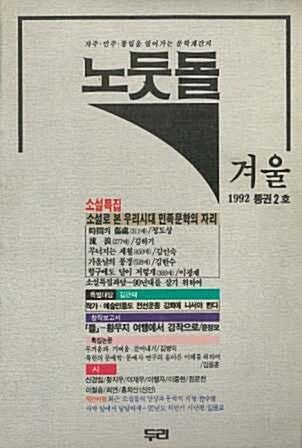 노둣돌 2호 1992년 겨울호 (알코너) 