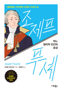 조제프 푸셰 - 어느 정치적 인간의 초상, 전면 새번역 (알수72코너) 