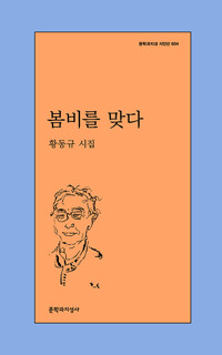 봄비를 맞다  - 문학과지성 시인선 604 - 초판 (알창2코너) 