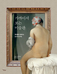 가까이서 보는 미술관 - 명화를 이해하는 60가지 주제 (알가13코너) 