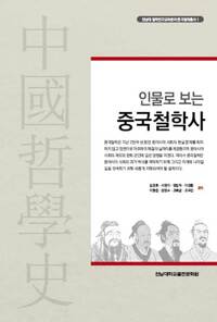 인물로 보는 중국철학사 (알철24코너) 