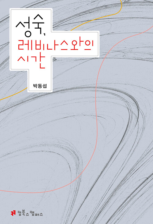 성숙, 레비나스와의 시간 (알작13코너) 