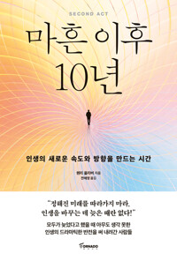 마흔 이후 10년 - 인생의 새로운 속도와 방향을 만드는 시간 (알미97코너) 