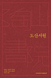 도산서원  - 한국의 서원 (알철92코너) 