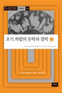 초기 희랍의 문학과 철학 2 - 아카넷 한국연구재단총서 학술명저번역 502 (알역98코너) 