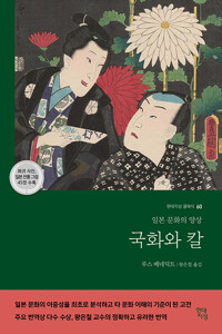 국화와 칼 - 일본 문화의 양상 (알자84코너) 