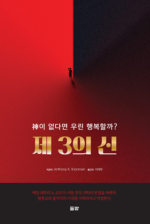 제3의 신 - 신이 없다면 우린 행복할까? (알수83코너) 