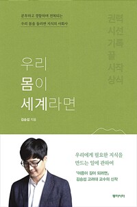 우리 몸이 세계라면 - 분투하고 경합하며 전복되는 우리 몸을 둘러싼 지식의 사회사 (알동2코너) 