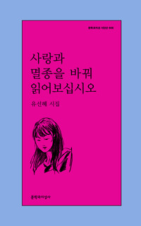 사랑과 멸종을 바꿔 읽어보십시오 - 문학과지성 시인선 608 (알시64코너) 