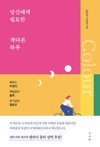  당신에게 필요한 색다른 하루 - 베푸는 마젠타, 책임감의 블루, 호기심의 옐로우 (알미32코너) 