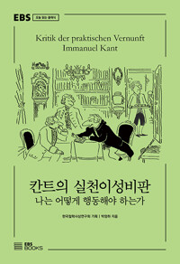 칸트의 실천이성비판 - 나는 어떻게 행동해야 하는가 (알작18코너) 