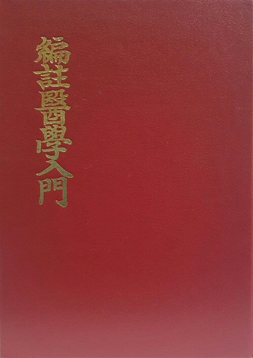 편주의학입문 編註醫學入門 (알코너) 