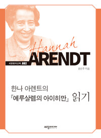  한나 아렌트의 『예루살렘의 아이히만』 읽기 (알작5코너) 
