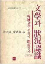 문학과 상황인식 - 한국문학 무엇이 문제인가 (알인44코너)