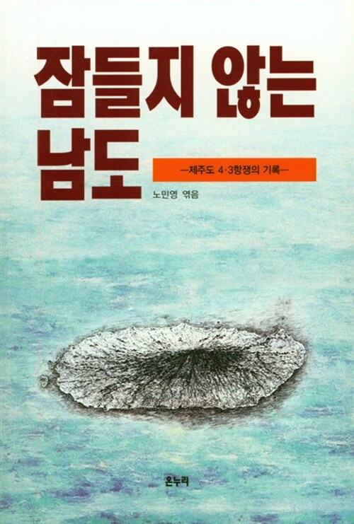 잠들지 않는 남도 - 제주도 4.3항쟁의 기록 (알집42코너) 