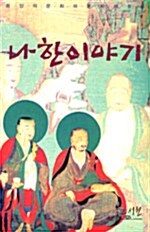 나한이야기 - 동양의 문화와 문화재 8호 (알사14코너) 