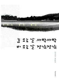  눈 오는 날 싸박싸박 비 오는 날 장감장감 - 전라도 말의 꽃심 (알인95코너) 