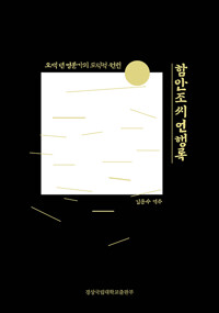 함안조씨언행록 - 5백 년 명문가의 도덕적 원천 (알다32코너) 