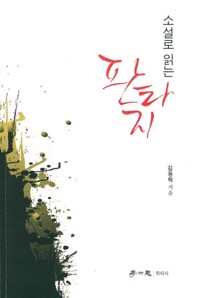 소설로 읽는 판타지 (알조34코너) 