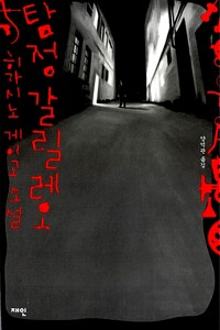 탐정 갈릴레오 - 탐정 갈릴레오 시리즈 1 (알작84코너) 