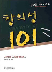 창의성 101 - 심리학 101 시리즈 (알미6코너) 