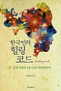 한국인의 힐링코드 - 몸과 마음을 다스리는 예술테라피 (알마61코너) 